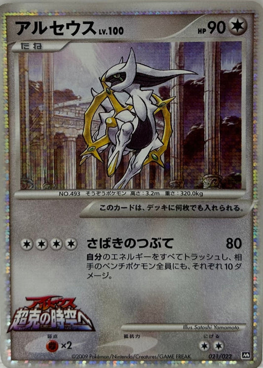 2009 Arceus Movie Commemoration
